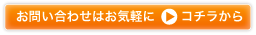 お問い合わせはコチラから