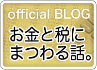 京都の税理士中井康道のお金と税にまつわるブログ