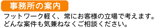 事務所の案内